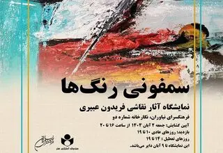 فرهنگسرای نیاوران میزبان «سمفونی رنگ‌ها» می‌شود