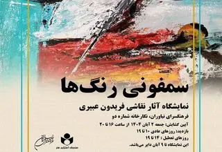 فرهنگسرای نیاوران میزبان «سمفونی رنگ‌ها» می‌شود