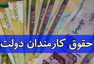 اعلام حداقل حقوق کارمندان در سال جدید؛ افزایش ۲۰ درصدی ضریب حقوق