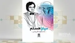 انتشار کتاب «میترا هستم» نوشته مسعود فروتن