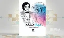 انتشار کتاب «میترا هستم» نوشته مسعود فروتن