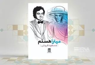 انتشار کتاب «میترا هستم» نوشته مسعود فروتن