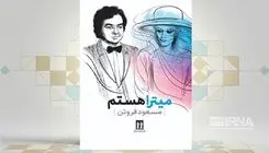 انتشار کتاب «میترا هستم» نوشته مسعود فروتن