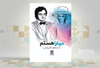 انتشار کتاب «میترا هستم» نوشته مسعود فروتن