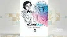 انتشار کتاب «میترا هستم» نوشته مسعود فروتن
