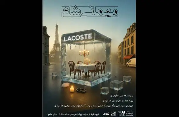 «مهمانی شام» در تماشاخانه هامون
