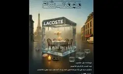 «مهمانی شام» در تماشاخانه هامون