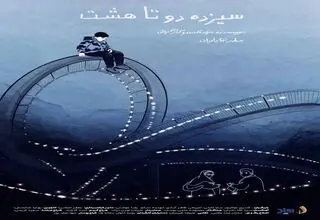 «سیزده دو تا هشت» به جشنواره‌های بین‌المللی می‌رسد