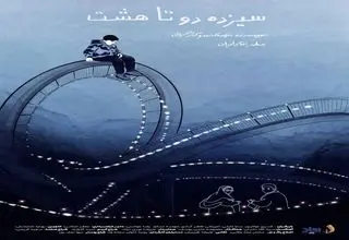 «سیزده دو تا هشت» به جشنواره‌های بین‌المللی می‌رسد