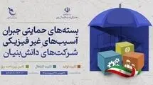 اعلام سه بسته حمایتی جدید برای جبران آسیب‌های غیرفیزیکی شرکت‌های دانش‌بنیان
