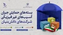 اعلام سه بسته حمایتی جدید برای جبران آسیب‌های غیرفیزیکی شرکت‌های دانش‌بنیان