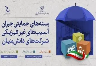اعلام سه بسته حمایتی جدید برای جبران آسیب‌های غیرفیزیکی شرکت‌های دانش‌بنیان