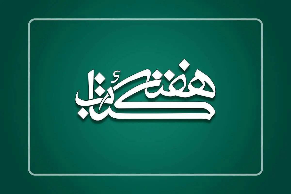 اعضای شورای سیاستگذاری هفته کتاب منصوب شدند