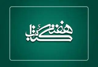 اعضای شورای سیاست‌گذاری هفته کتاب منصوب شدند