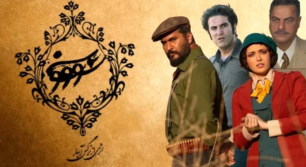 رونمایی از پوستر متفاوت قسمت چهارم سووشون + عکس 