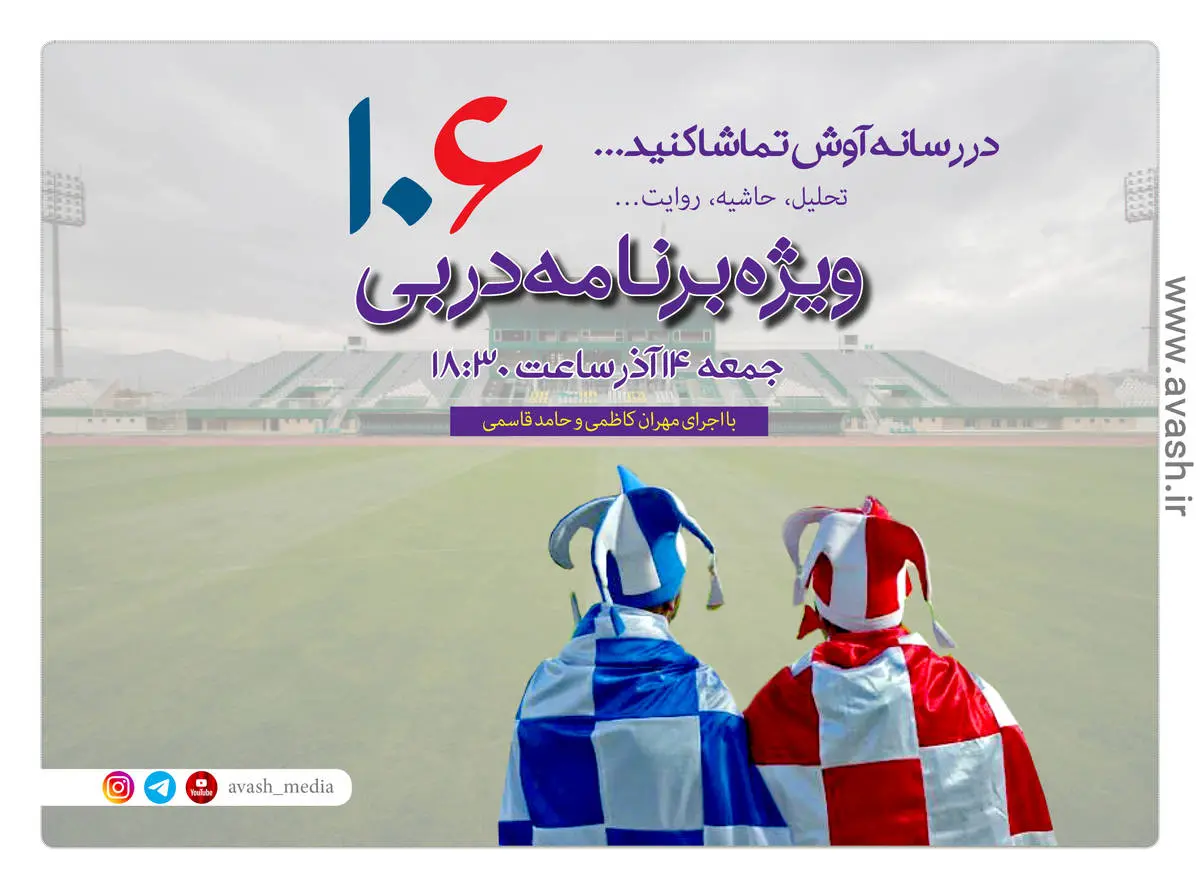 ویژه‌برنامه دربی 106 را در آوش مشاهده کنید