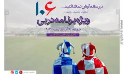 ویژه‌برنامه دربی 106 را در آوش مشاهده کنید