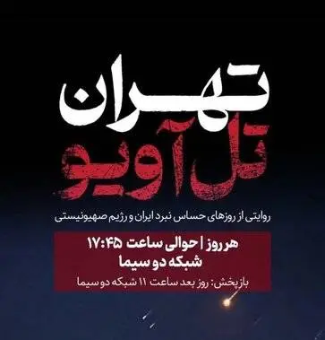 مستند تهران تلآویو روی آنتن رفت