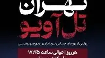مستند تهران تل‌آویو روی آنتن رفت