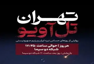 مستند تهران تل‌آویو روی آنتن رفت