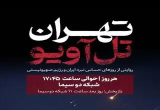مستند تهران تل‌آویو روی آنتن رفت
