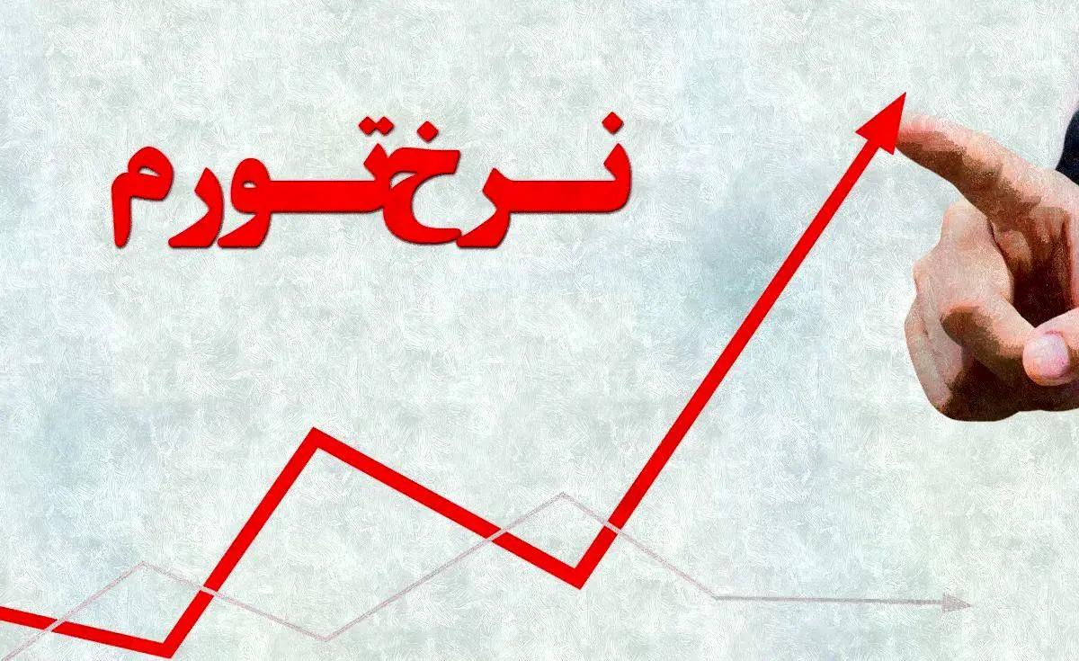 اعلام نرخ تورم سالانه کشور در اردیبهشتماه