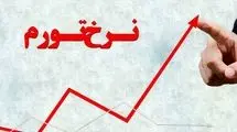 اعلام نرخ تورم سالانه کشور در اردیبهشت‌ماه