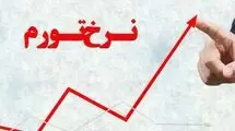 اعلام نرخ تورم سالانه کشور در اردیبهشت‌ماه