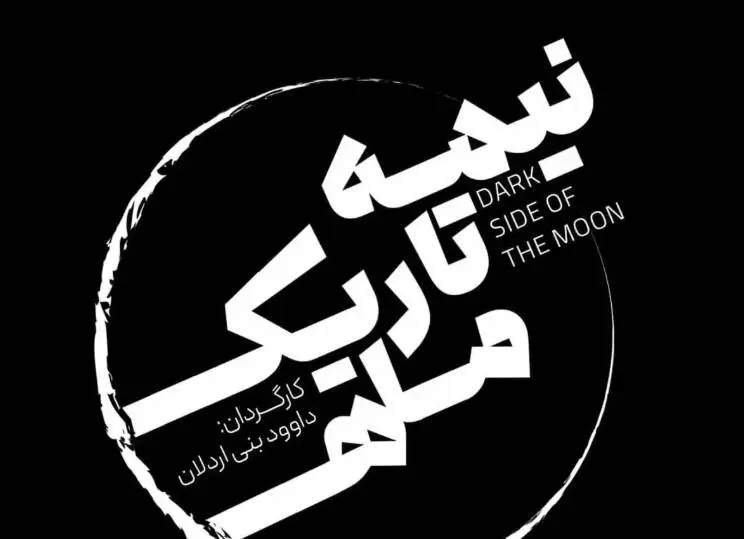 نمایش نیمه تاریک ماه روی صحنه رفت