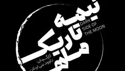 نمایش نیمه تاریک ماه روی صحنه رفت