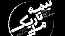 نمایش نیمه تاریک ماه روی صحنه رفت