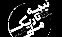 نمایش نیمه تاریک ماه روی صحنه رفت