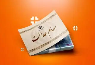 سود سالانه سهام عدالت چقدر است؟