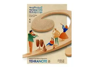 اختتامیه جشنواره «تهرانُت» برگزار می‌شود 