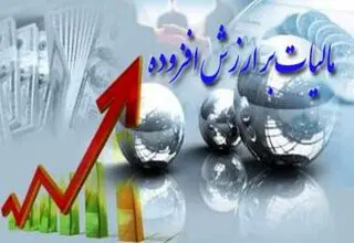 مهلت بخشودگی جریمه مالیات بر ارزش افزوده تا ۳۱ تیر ماه تمدید شد