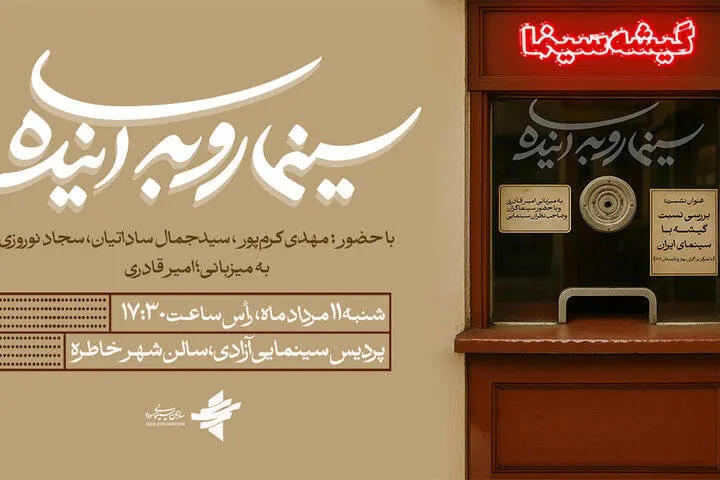 نسبت گیشه با سینمای ایران بررسی میشود