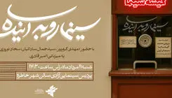 نسبت گیشه با سینمای ایران بررسی می‌شود 