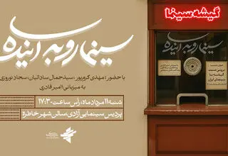 نسبت گیشه با سینمای ایران بررسی می‌شود 