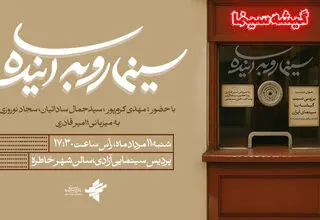 نسبت گیشه با سینمای ایران بررسی می‌شود 