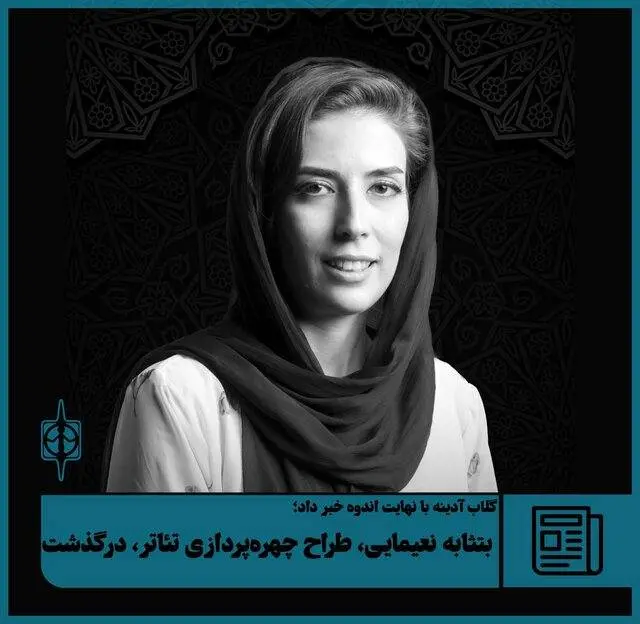 یک هنرمند چهرهپردازی تئاتر درگذشت