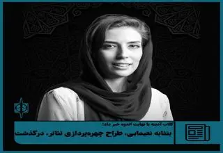 یک هنرمند چهره‌پردازی تئاتر درگذشت
